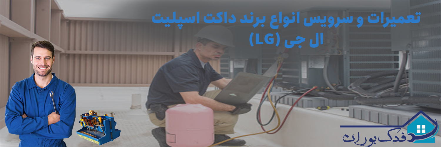 شارژ گاز و سرویسکار داکت اسپلیت ال جی lg