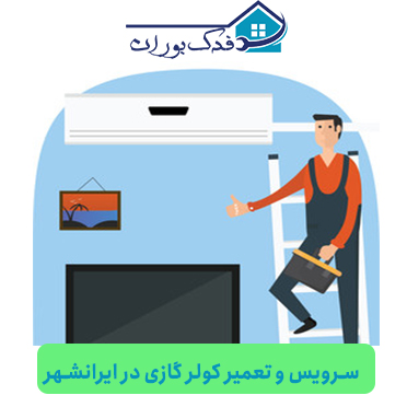 مرکز مجاز سرویس و تعمیر کولر گازی در ایرانشهر