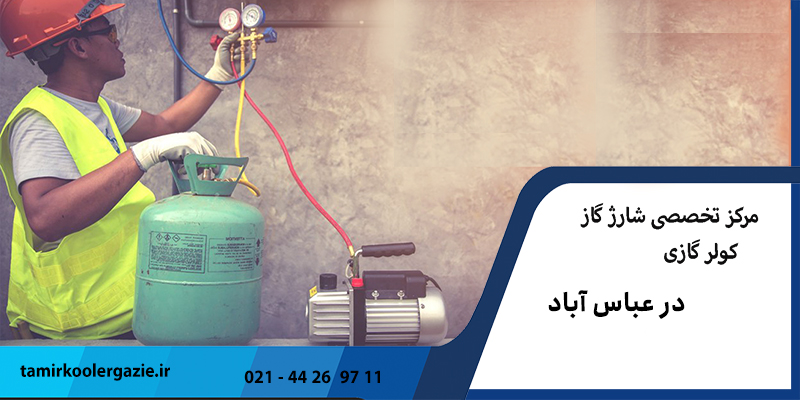 شارژ گاز کولر گازی در عباس اباد