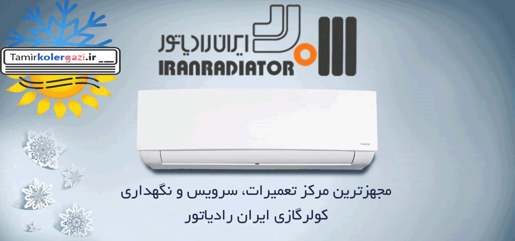سرویس و تعمیر کولر گازی ایران رادیاتور - فدک بوران