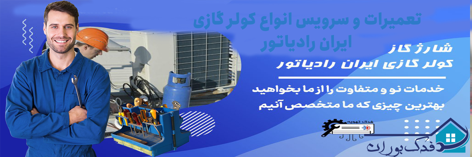 شارژ گاز کولر گازی ایران رادیاتور - فدک بوران
