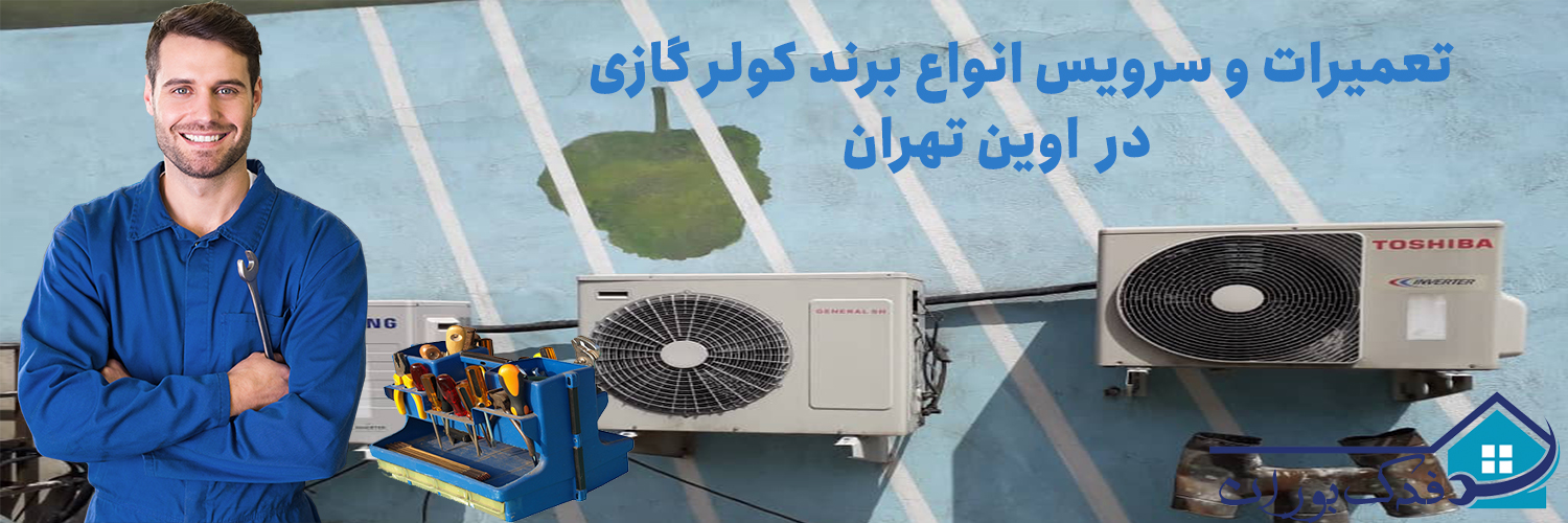 سرویس و تعمیر کولر گازی در اوین تهران