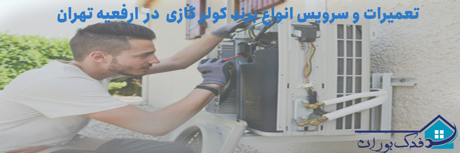 سرویس و تعمیر کولر گازی در ارفعیه تهران - فدک بوران