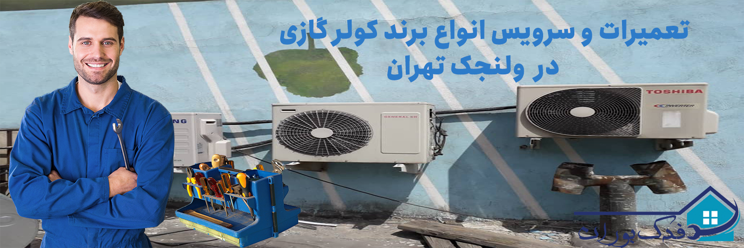 سرویس و تعمیر کولر گازی ولنجک تهران